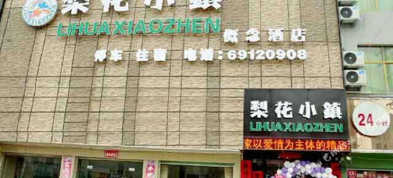 南召梨花小镇概念酒店图片