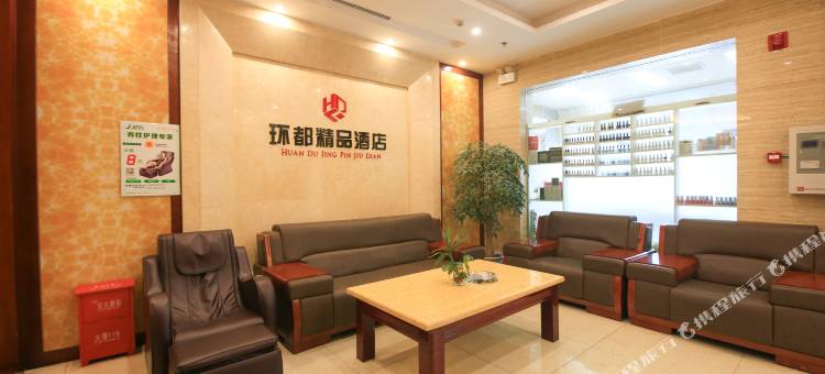 南充环都精品酒店图片