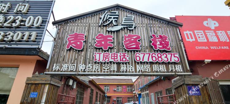 青岛候鸟青年客栈图片