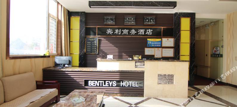 河津运城宾利商务酒店图片