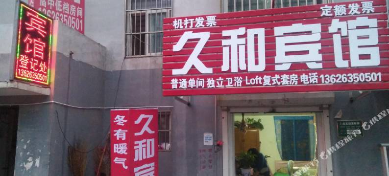 聊城久和宾馆图片