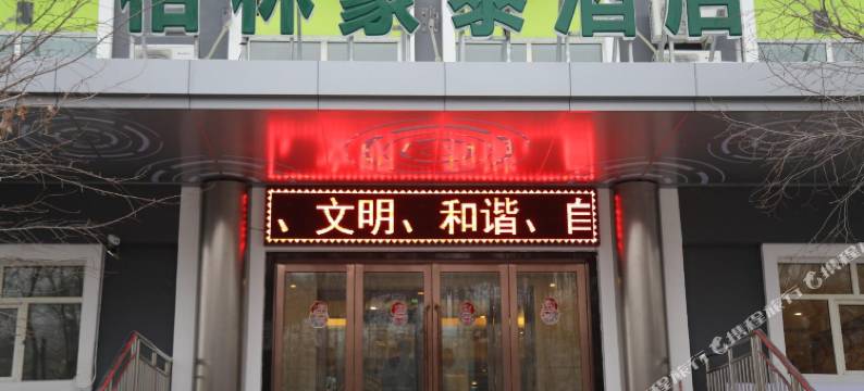 格林豪泰酒店(乌鲁木齐碾子沟店)图片