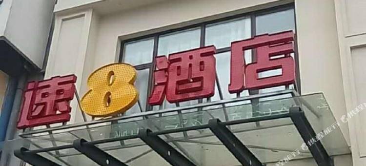 速8酒店(常州九洲新世界兰陵路店)图片