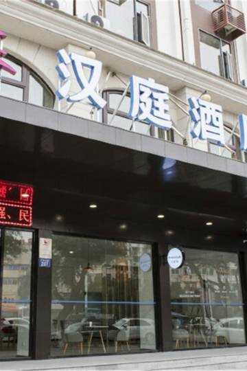 汉庭酒店(瑞安万松路店)图片