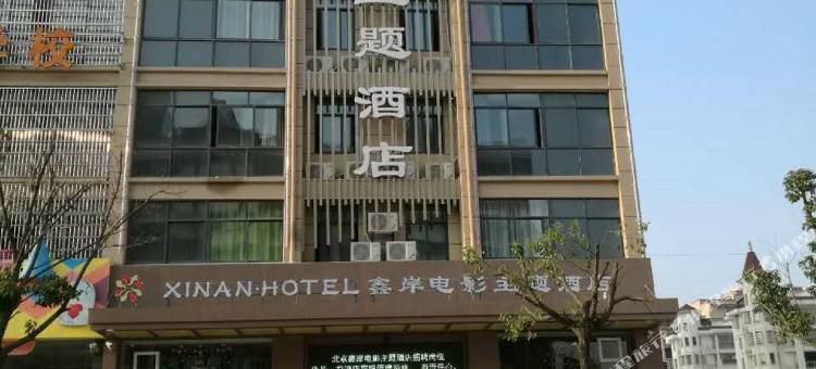 怀宁鑫岸电影主题酒店图片