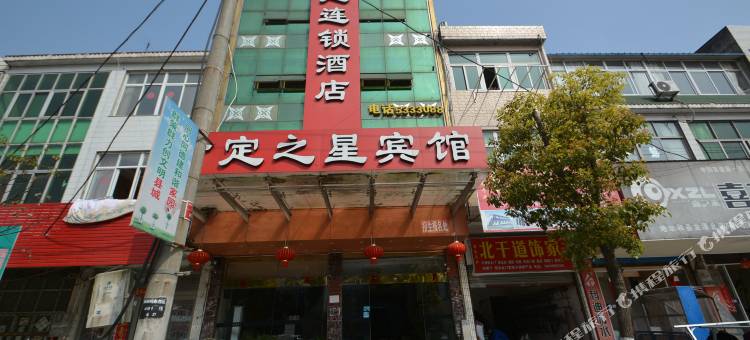 和县肯定之星商务宾馆(和县汽车站店)图片