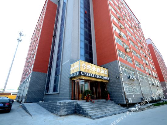学院快捷酒店(保定南二环路店)