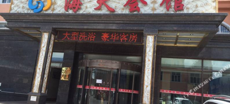 锡林浩特海天会馆图片