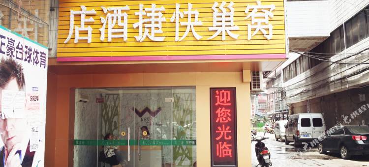 合肥窝巢快捷酒店图片