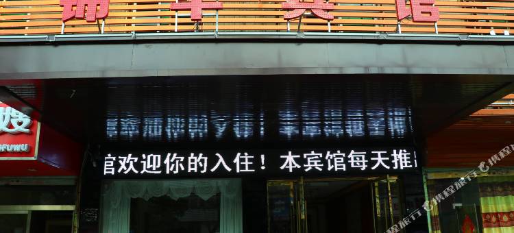 阜南锦华商务宾馆图片