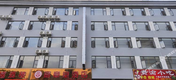 昆明富章堂酒店图片