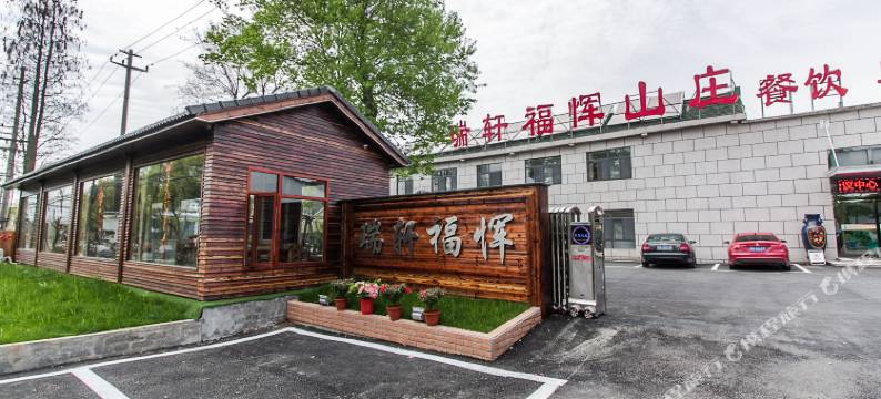 宜兴瑞轩福恽山庄图片