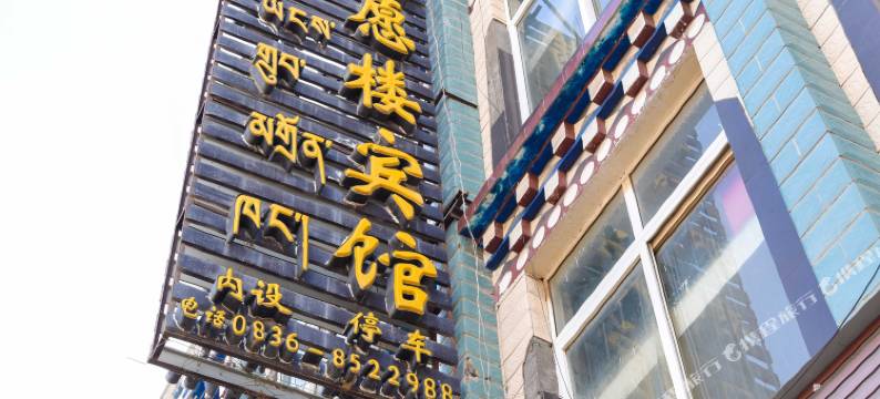 色达满愿楼宾馆图片