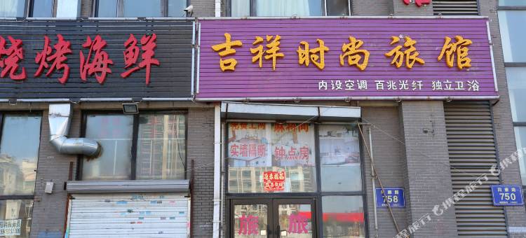 长春吉祥时尚旅馆图片