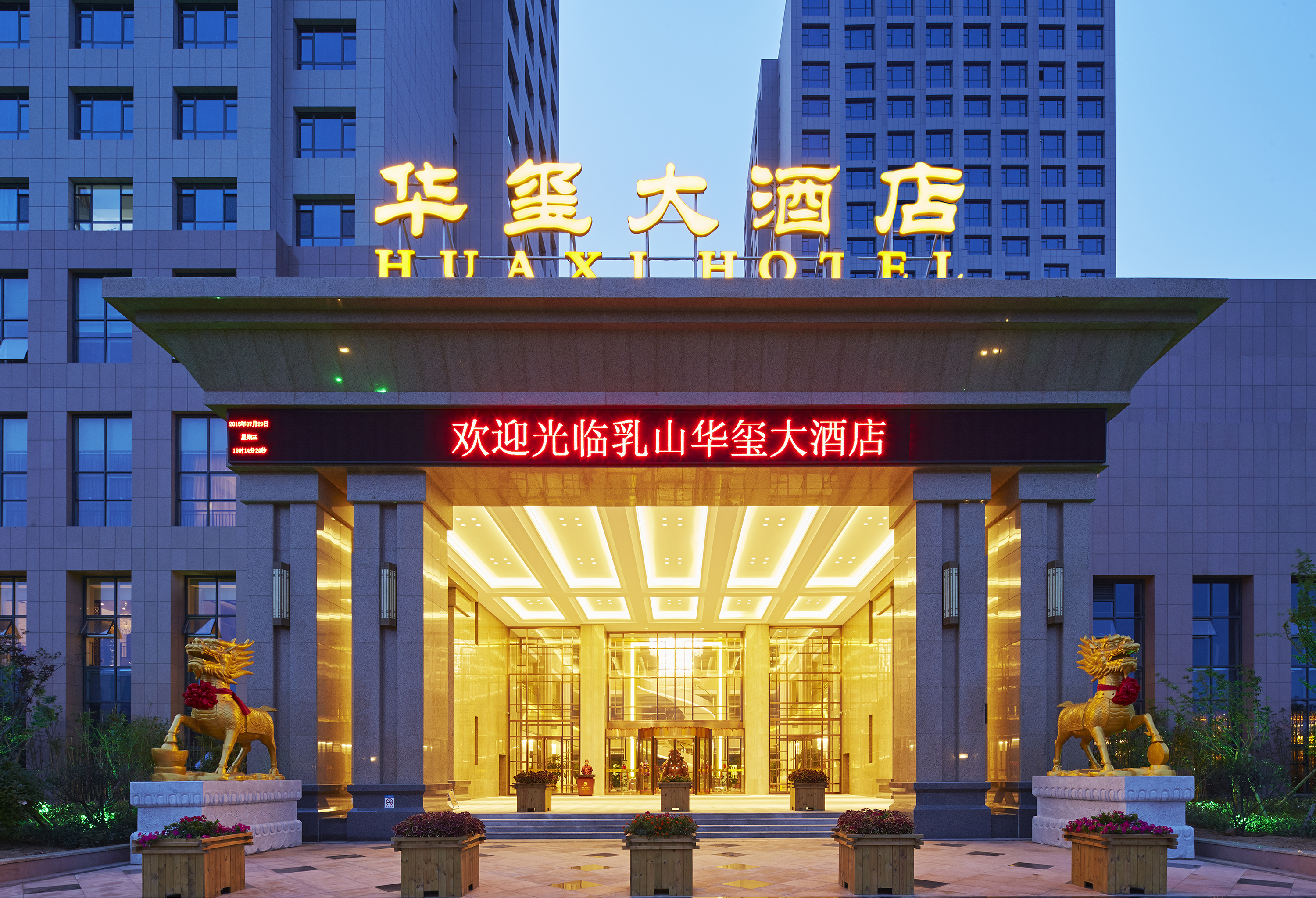 乳山华玺大酒店