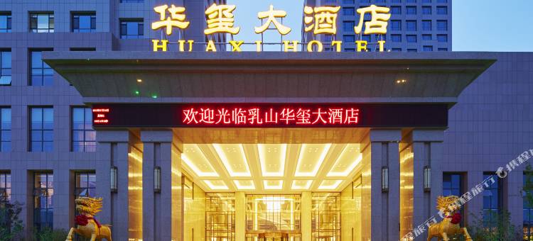 乳山华玺大酒店图片