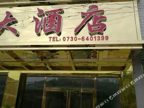 平江天信大酒店