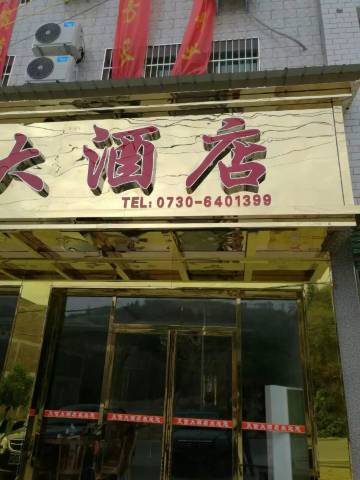 平江天信大酒店