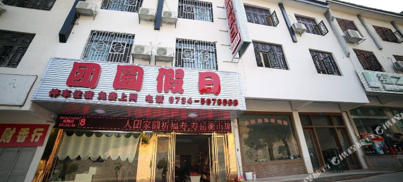 衡阳南岳团圆假日酒店图片