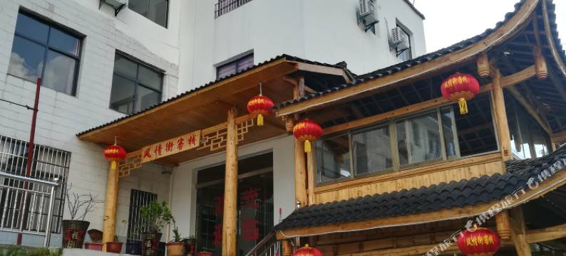 神农架风情街客栈图片