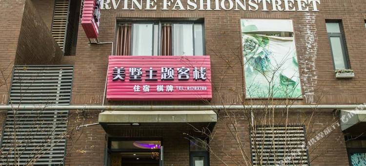 美墅客栈(武汉设计工程学院店)图片