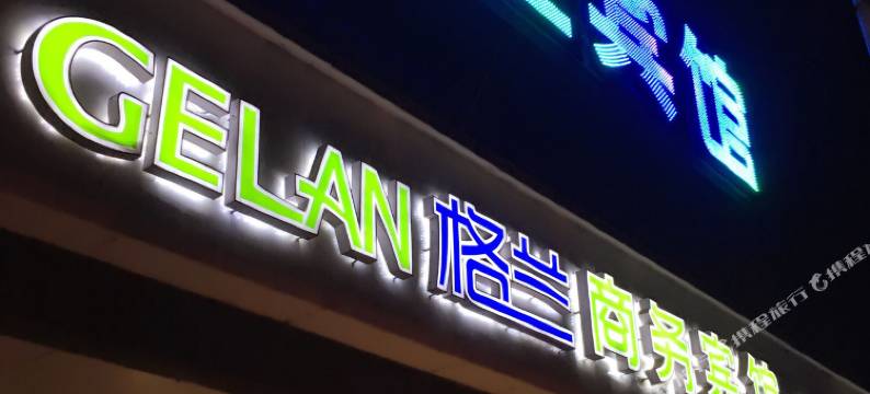 海城GELAN格兰商务宾馆图片