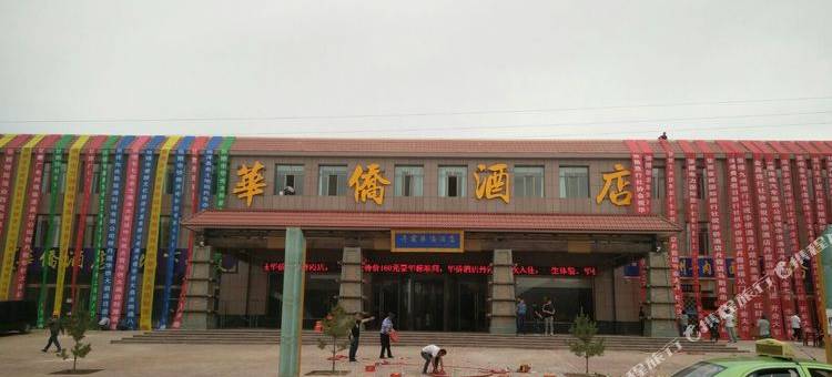 七彩丹霞丹霞华侨酒店图片