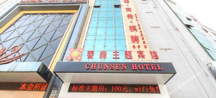 OYO春森主题宾馆(淮南龙湖公园店)图片