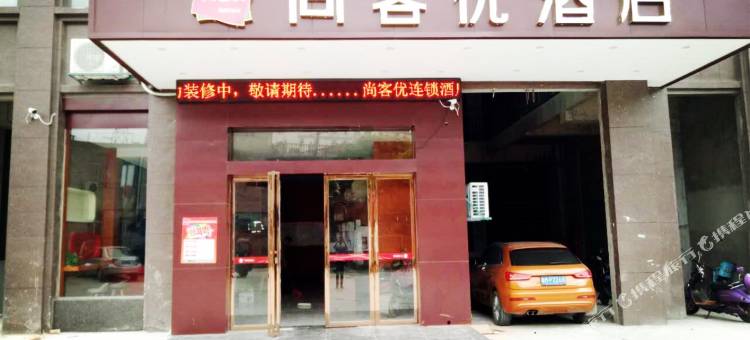 尚客优酒店(南昌县莲塘五中店)图片