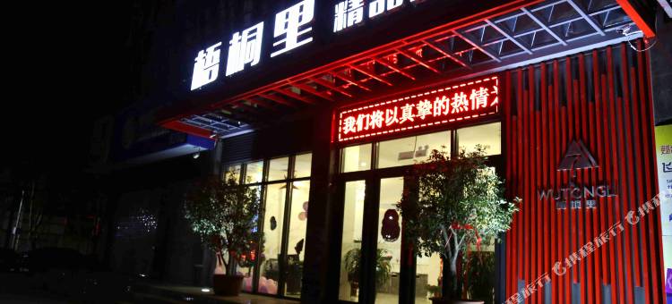 汝阳梧桐里精品酒店图片