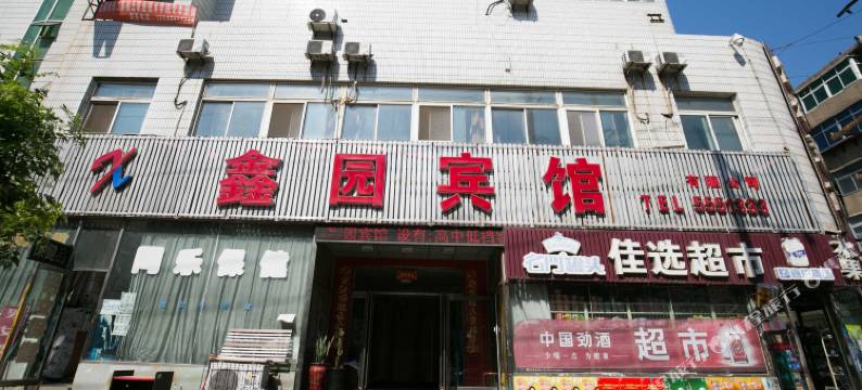 葫芦岛鑫园宾馆图片