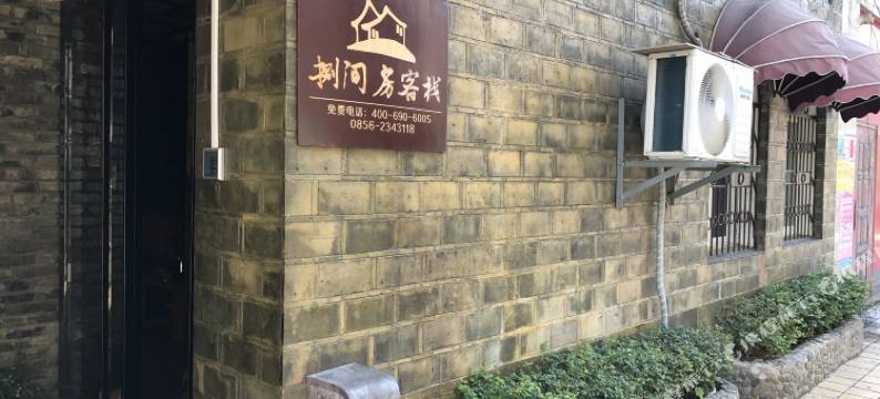 松桃捌间房客栈图片