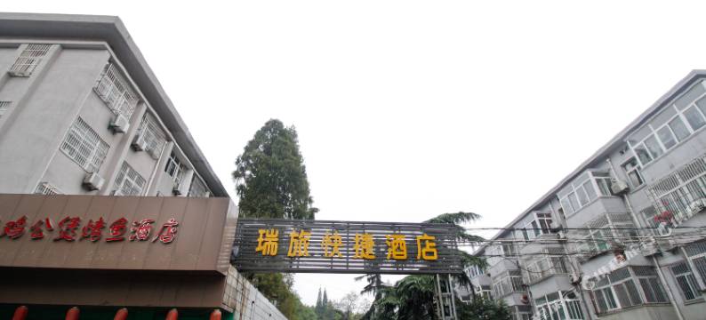 瑞旅快捷酒店(合肥徽州大道合工大店)图片
