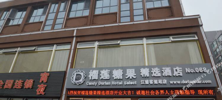 榴莲糖果精选酒店(浦口龙华路地铁站虹悦城店)图片