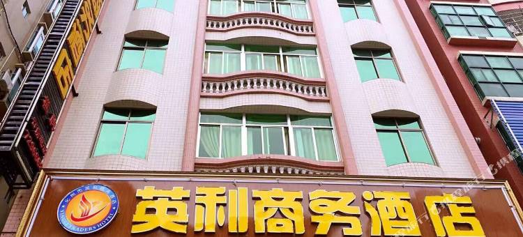 英利商务酒店(化州上街路店)图片