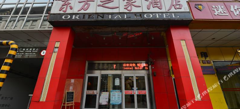 北京东方之家酒店(王府井协和医院店)图片