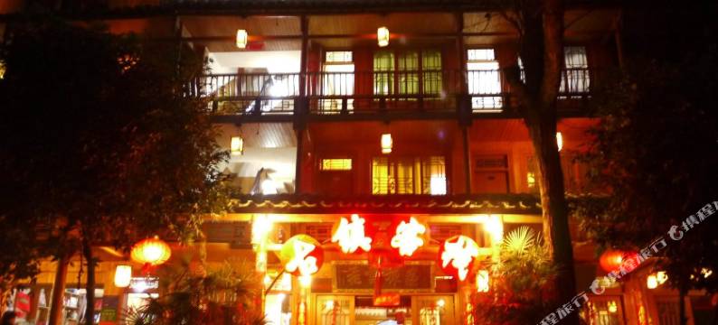 雅安古镇客栈图片