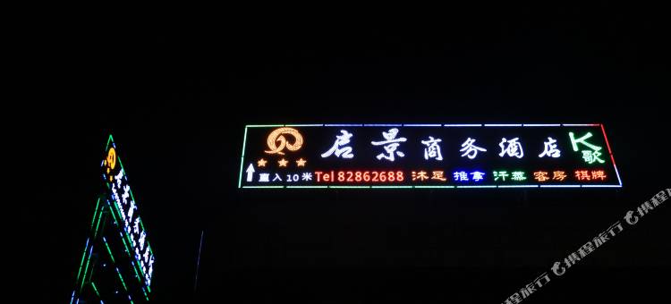 广州启景商务酒店(广东农工商职业技术学院增城校区店)图片