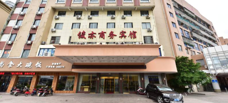 舟山俊亦商务宾馆图片