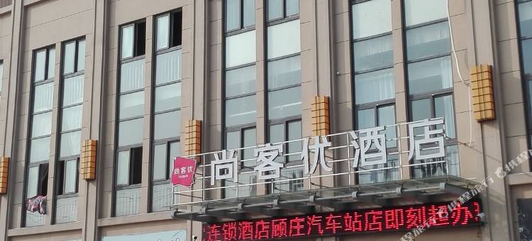 尚客优酒店(兴化戴南顾庄汽车站店)图片