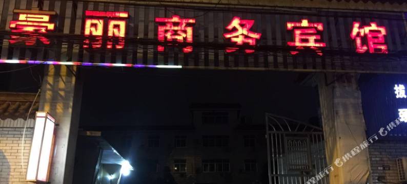宁波豪丽商务宾馆图片