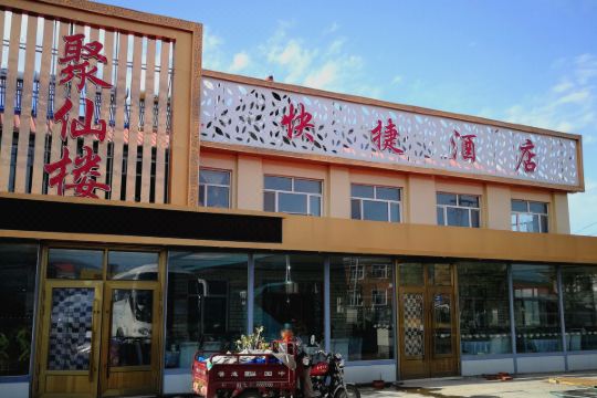 镜泊湖聚仙楼酒店