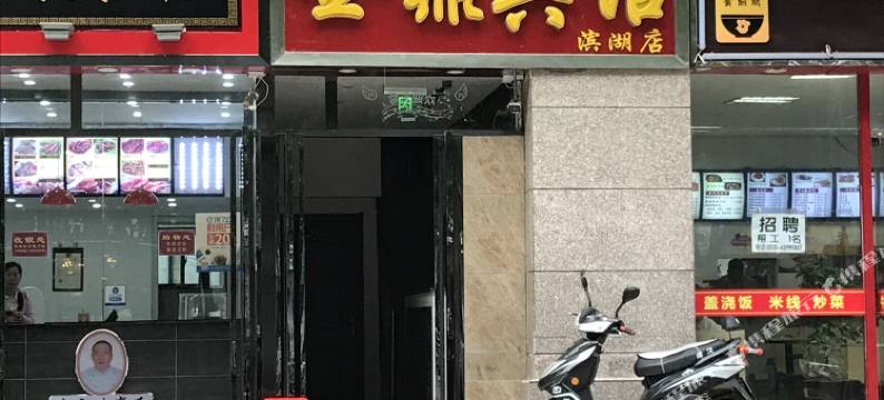 金鼎宾馆(合肥滨湖店)图片