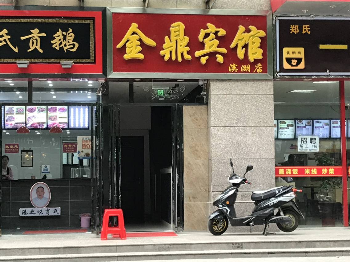 金鼎宾馆(合肥滨湖店)