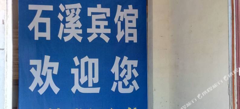 兴国石溪宾馆图片