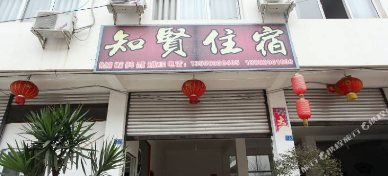 崇州知贤阁客栈图片