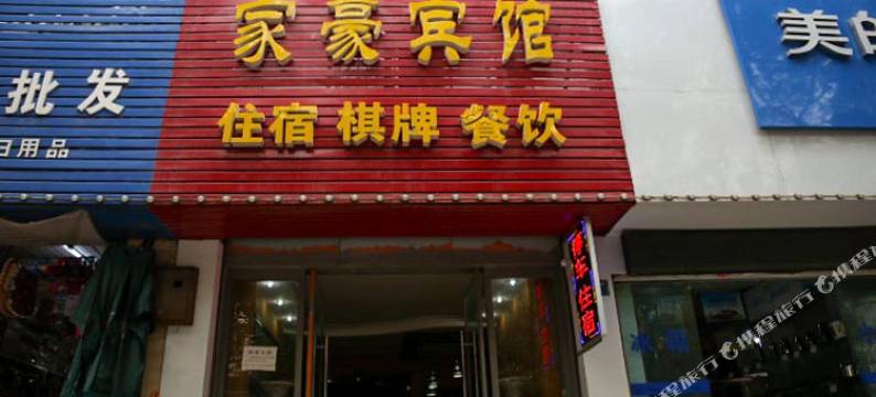 当阳家豪宾馆图片