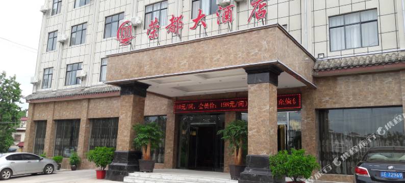 永仁荣都大酒店图片