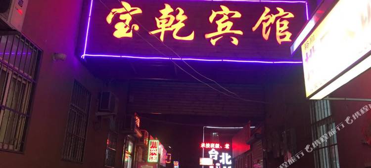 青岛宝乾宾馆图片