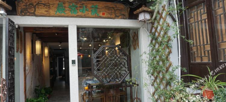 太仓蕨宿小筑客栈图片